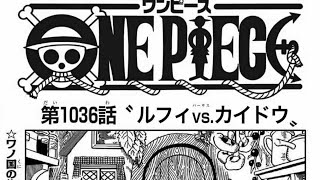 ワンピース 1036話 日本語100%カイドウvsルフィー – One Piece Raw Chapter 1036 Full JP(日本語フル最新話ネタバレ考察)