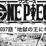 ワンピース 1037話 日本語 ネタバレ100% 地獄の王になる – One Piece Raw Chapter 1036 Full JP(ワンピース1036日本語フル 最新話 考察)について