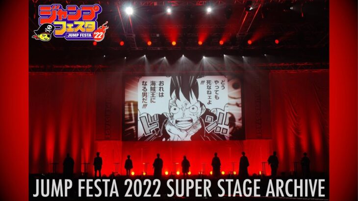 【期間限定】ジャンプフェスタ2022 スーパーステージ/JUMP FESTA2022 SUPER STAGE