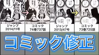 【ワンピース】ジャンプ→コミック修正まとめ（73〜75巻）