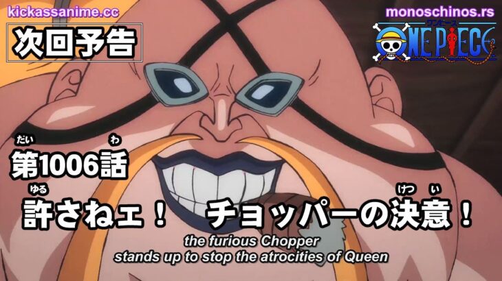 ワンピース 1006話 – One Piece Episode 1006 English Subbed