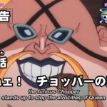 ワンピース 1006話 – One Piece Episode 1006 English Subbed | Sub español | ~ LIVE ~