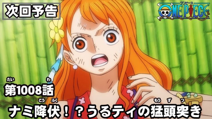 ワンピース 1008話 – One Piece Episode 1008 English Subbed