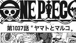 ワンピース 1037話 日本語 ネタバレ100% ヤマトとマルコ – One Piece Raw Chapter 1037 Full JP(ワンピース1036日本語フル 最新話 考察)について