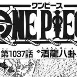 ワンピース 1037話 日本語 2002年01月15日発売の週刊少年ジャンプ掲載漫画『順番に全章』最新1037話🔥