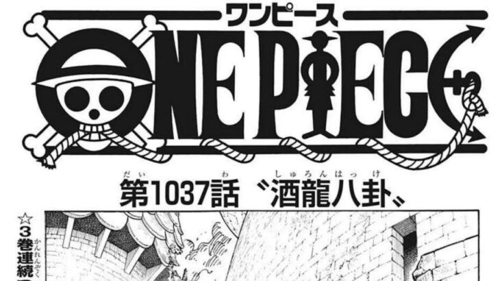 ワンピース 1037話 日本語 2002年01月17日発売の週刊少年ジャンプ掲載漫画『順番に全章』最新1037話