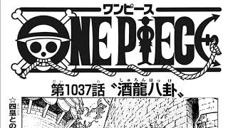 ワンピース 1037話―日本語のフル 『One Piece』最新1037話死ぬくれ！☀️💙