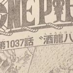 ワンピース　1037話　『酒龍八卦』 ネタバレ　日本語　漫画　OnePiece Manga　RAW Chapter 1037 Spoiler 　カイドウvsルフィー
