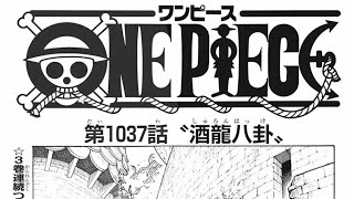 ワンピース最新話1037話「救世主エース登場」One Piece IF 第一話