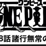 ワンピース 1038話 日本語 ネタバレ100% One Piece Raw Chapter 1038 Full JP ワンピース1037日本語フル 最新話             考察 を見てる人へ