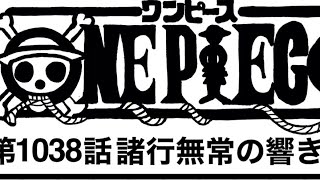 ワンピース 1038話 日本語 ネタバレ100% One Piece Raw Chapter 1038 Full JP ワンピース1037日本語フル 最新話             考察 を見てる人へ