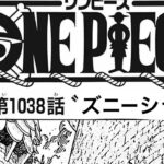 ワンピース 1038話 日本語 2002年01月20日発売の週刊少年ジャンプ掲載漫画『順番に全章』最新1038話🔥