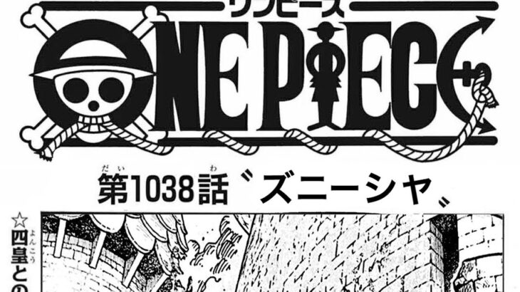 ワンピース 1038話 日本語 2002年01月20日発売の週刊少年ジャンプ掲載漫画『順番に全章』最新1038話