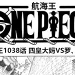 ワンピース 最新話 1038話 日本語 ネタバレ One Piece – Chapter Full HD風 【ゴムゴムの実