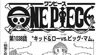 ワンピース 1038話―日本語のフル 『One Piece』最新1038話死ぬくれ！