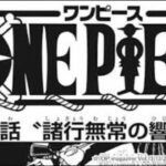 ワンピース1038話日本語ネタバレ100%諸行無常の響きあり-One Piece Raw Chapter 1038FuII JP (ワンピース1038話日本語フル最新話考察)について