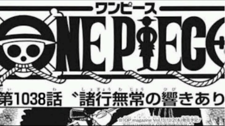 ワンピース1038話日本語ネタバレ100%諸行無常の響きあり-One Piece Raw Chapter 1038FuII JP (ワンピース1038日本語フル最新話考察)について