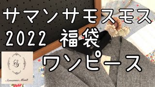 【サマンサモスモス】2022福袋 配色襟ワンピースコート【SM2】
