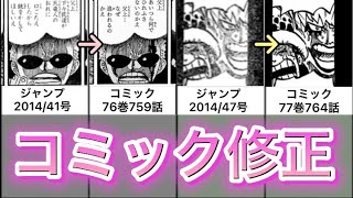 【ワンピース】ジャンプ→コミック修正まとめ（76〜77巻）