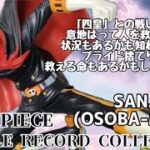 ワンピース BATTLE RECORD COLLECTION SANJI(OSOBA-MASK)フィギュア#開封動画  ONE PIECE サンジ　Prize figure Banpresto