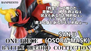 ワンピース BATTLE RECORD COLLECTION SANJI(OSOBA-MASK)フィギュア#開封動画  ONE PIECE サンジ　Prize figure Banpresto