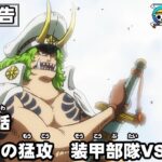 ワンピース 1009話 – One Piece Episode 1009 English Subbed