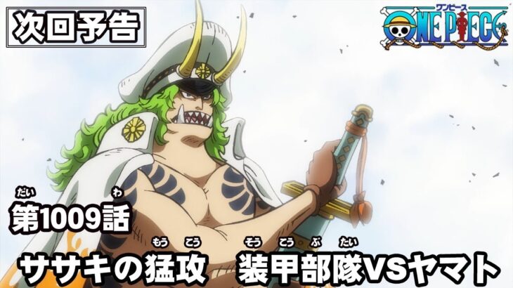 ワンピース 1009話 – One Piece Episode 1009 English Subbed | Sub español | ~ LIVE ~