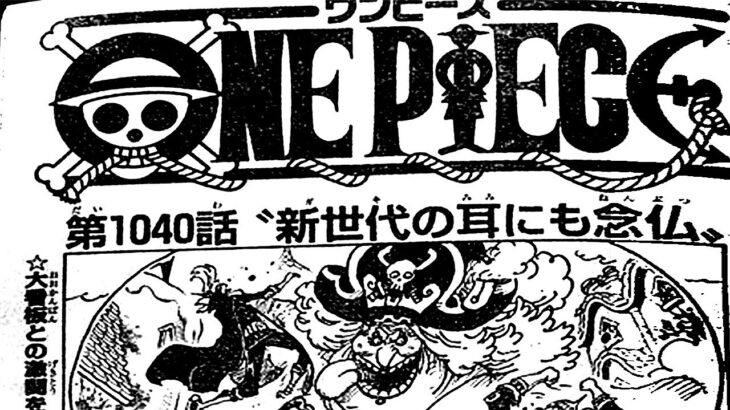 ワンピース 1040語 日本語  ネタバレ100% – One Piece Raw Chapter 1040 Full JP