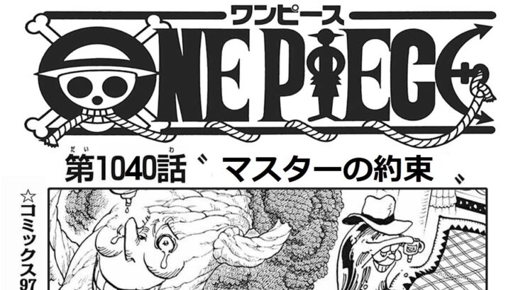 ワンピース 1040話 日本語 2002年02月10日発売の週刊少年ジャンプ掲載漫画『順番に全章』最新1040話