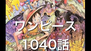 ワンピース 1040話 日本語 2022年02月10日発売の週刊少年ジャンプ掲載漫画『順番に全章』最新1040話