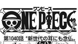 ワンピース 最新話 1040話 One Piece『新世代の耳にも念仏』日本語フル（ネタバレ）