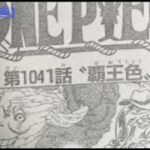 ワンピース 1041話―日本語のフル 『順番に全章』最新1041話死ぬくれ！