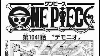 ワンピース 1041話 日本語 2002年02月18日発売の週刊少年ジャンプ掲載漫画『順番に全章』最新1041話🔥🔥🔥