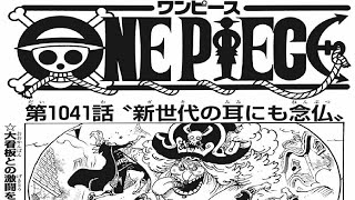 ワンピース 1041話―日本語のフル 『One Piece』最新1041話死ぬくれ！