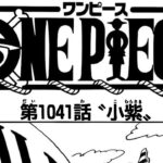 ワンピース 1041話―日本語のフル『One Piece』最新1041話死ぬくれ！