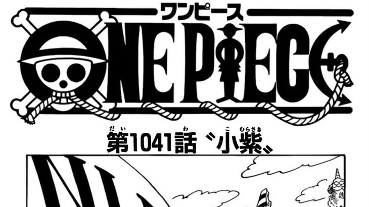 ワンピース 1041話―日本語のフル『One Piece』最新1041話死ぬくれ！