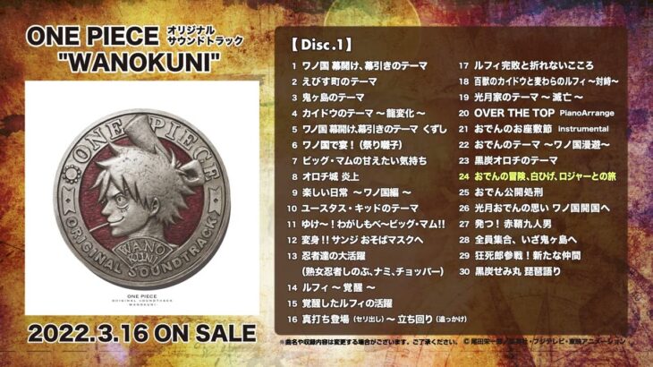 ONE PIECE オリジナルサウンドトラック”WANOKUNI”視聴動画【2022/3/16発売】