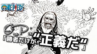 【ONE PIECE】ワンピースから学ぶ、戦争とは？正義とは？What is war, learned from One Piece? What is justice?