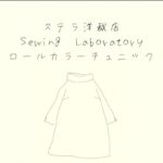 Sewing / 洋裁 / ロールカラー・チュニックワンピース