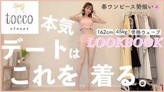 tocco closet の春ワンピースがデートにぴったり💐🤍王道モテコーデLOOKBOOK | 162cm | 骨格ウェーブ