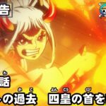 ワンピース 1013話 – One Piece Episode 1013 English Subbed