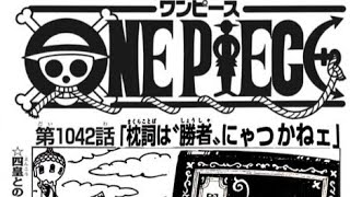 ワンピース 1042話 日本語 ネタバレ 100% – One Piece Raw Chapter 1042 Full JP