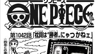 ワンピース 1042話 日本語 ネタバレ 100%   One Piece Raw Chapter 1042 Full JP