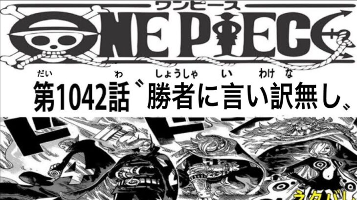 ワンピース 1042話 ネタバレ 日本語 🔥『最新1042話 』One Piece Chapter 1042