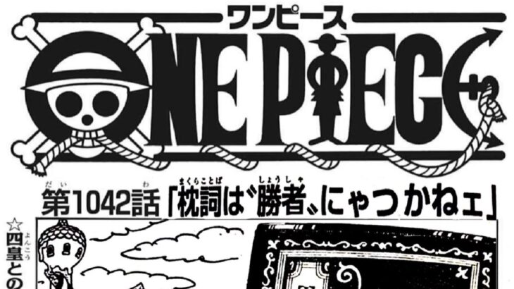 ワンピース 1042話ー日本語のフル-One Piece Raw Chapter 1042 Full JP