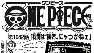 ワンピース 1042話―日本語のフル 『One Piece』最新1042話死ぬくれ！