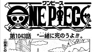 ワンピース 1043語 日本語  ネタバレ100% – One Piece Raw Chapter 1043 Full JP