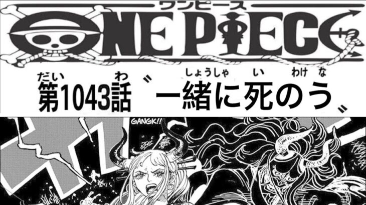 ワンピース 1043話 ネタバレ 日本語 🔥『最新1043話 』One Piece Chapter 1043