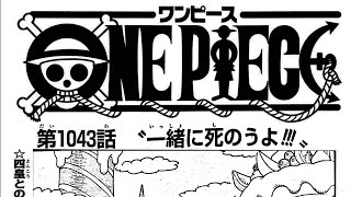 ワンピース 1043話 日本語 || One Piece – Chapter 1043 Full HD 🔥🔥🔥