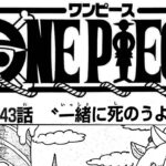 ワンピース 1043話―日本語のフル 『One Piece』最新1043話死ぬくれ！